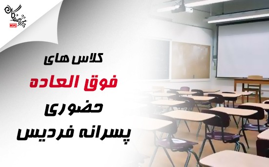 اطلاع رسانی کلاس های فوق العاده پسرانه فردیس